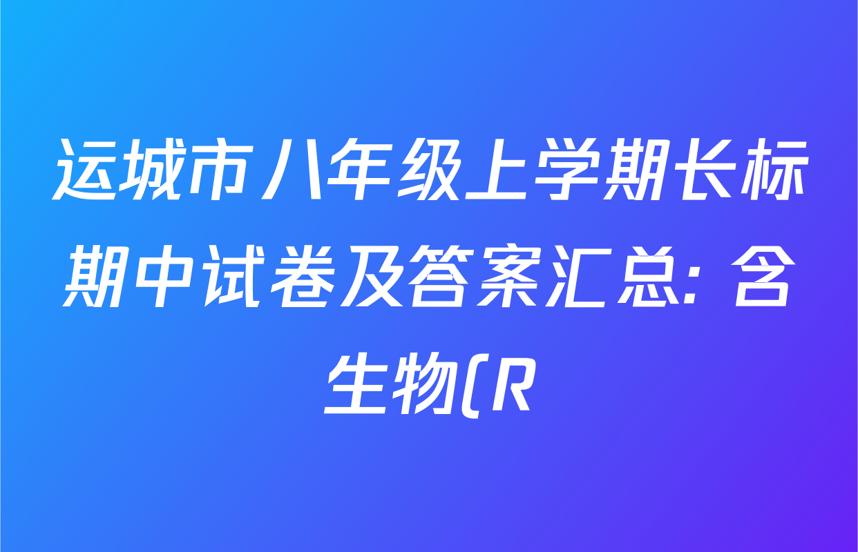 运城市八年级上学期长标期中试卷及答案汇总: 含生物(R)、数学(R)、物理(HYB)试卷解析 运城市八年级上学期长标期中试卷及答案汇总: 含生物(R)、数学(R)、物理(HYB)试卷解析